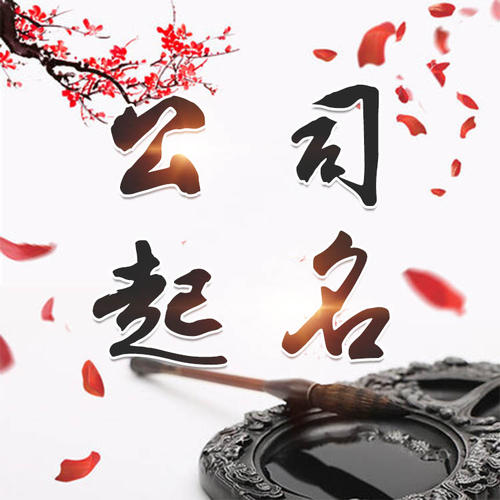 邵武公司起名_找田馥连起名