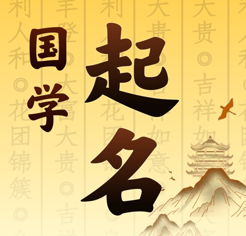 邵武国学起名 人工起名一对一